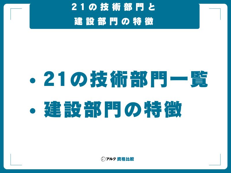21の技術部門と建設部門の特徴