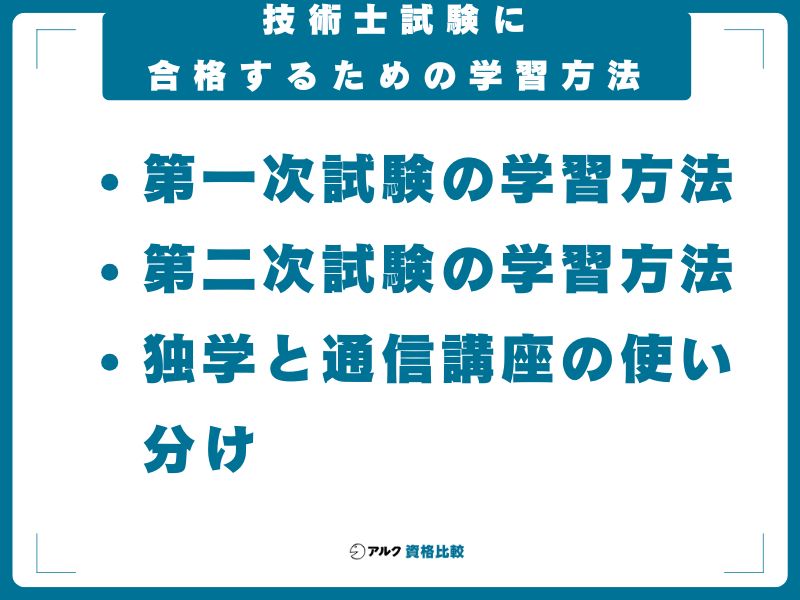 技術士試験に合格するための学習方法