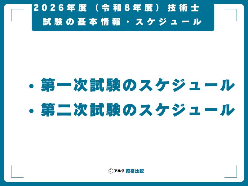2026年度（令和8年度）技術士試験の基本情報・スケジュール