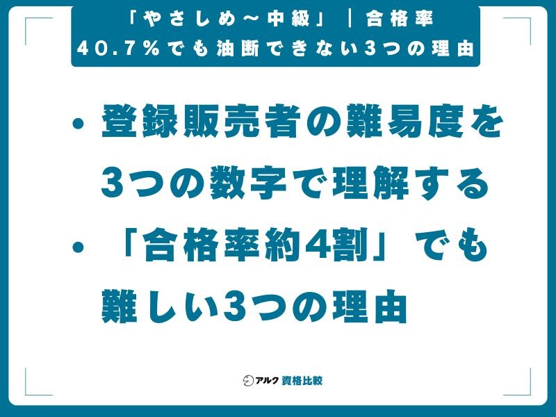 【結論】登録販売者の難易度は「やさしめ〜中級」|合格率40.7%でも油断できない3つの理由