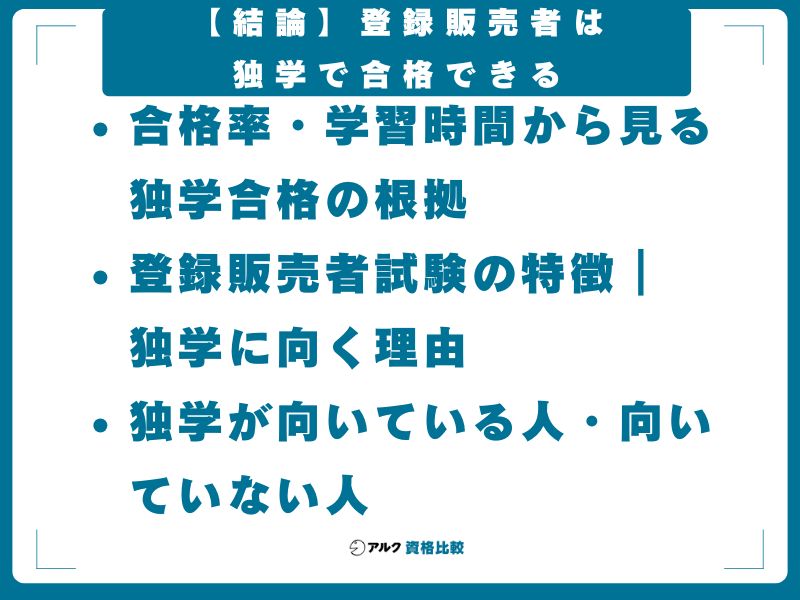 【結論】登録販売者は独学で合格できる