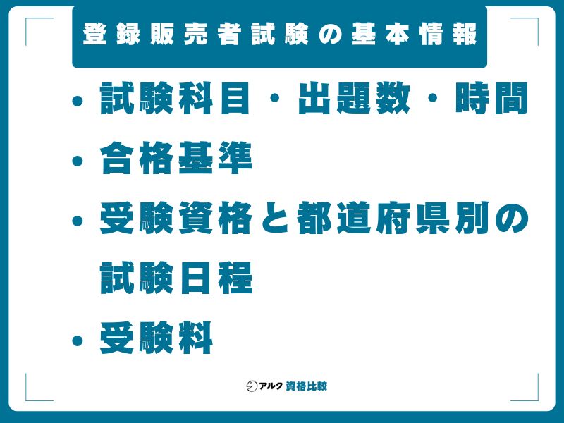 登録販売者試験の基本情報