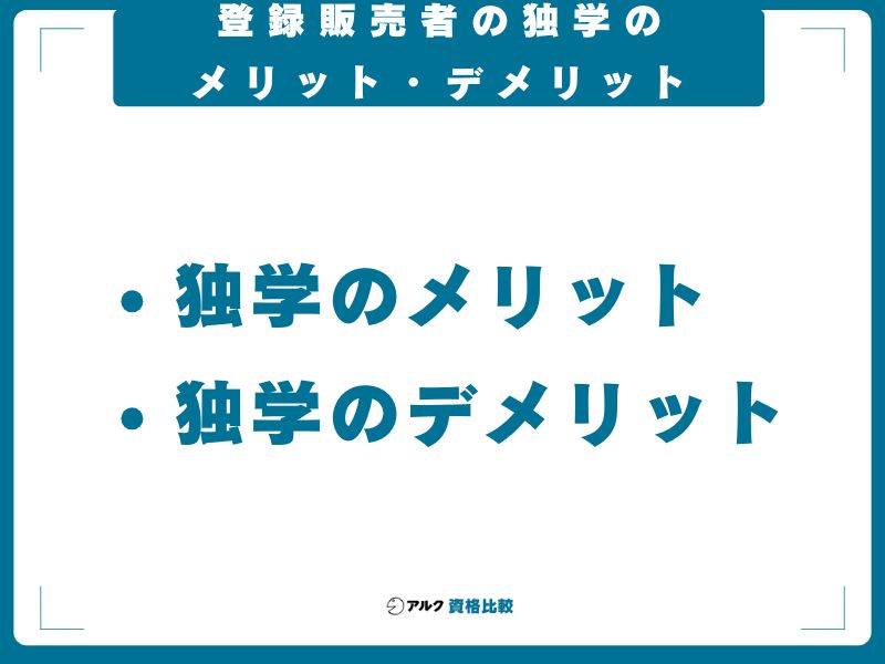 登録販売者の独学のメリット・デメリット