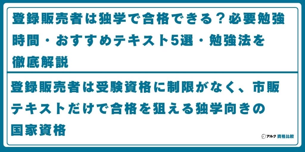 登録販売者 独学