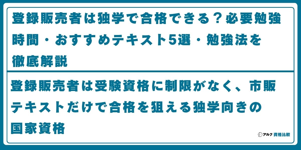 登録販売者 独学