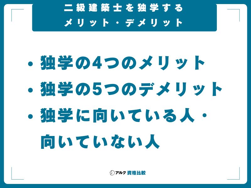二級建築士を独学するメリット・デメリット