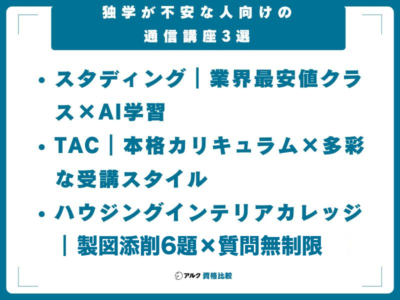 独学が不安な人向けの通信講座3選