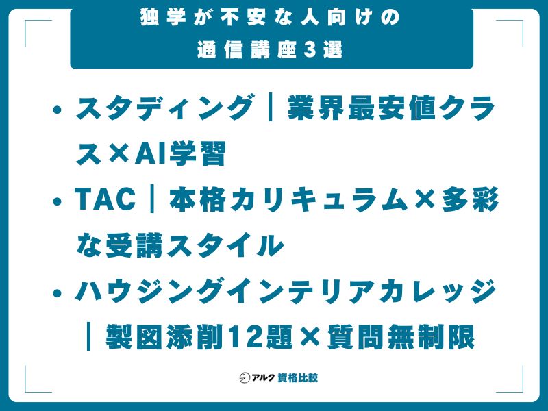 独学が不安な人向けの通信講座3選