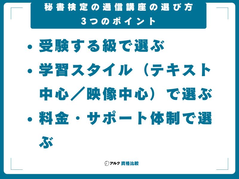 秘書検定の通信講座の選び方3つのポイント