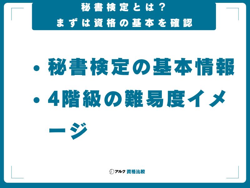 秘書検定とは？まずは資格の基本を確認