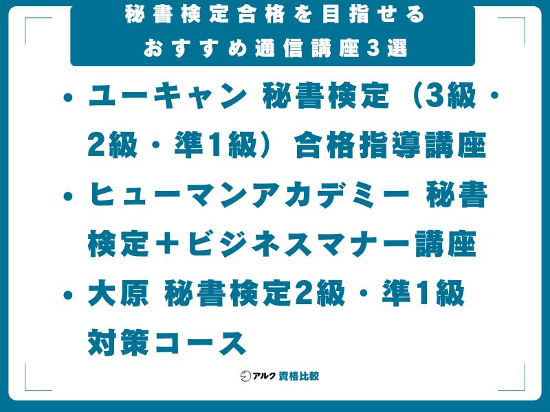 秘書検定合格を目指せるおすすめ通信講座3選