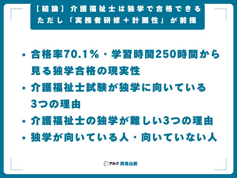 【結論】介護福祉士は独学で合格できる｜ただし「実務者研修＋計画性」が前提