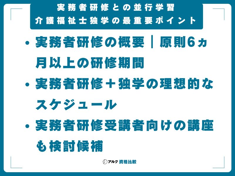 実務者研修との並行学習｜介護福祉士独学の最重要ポイント