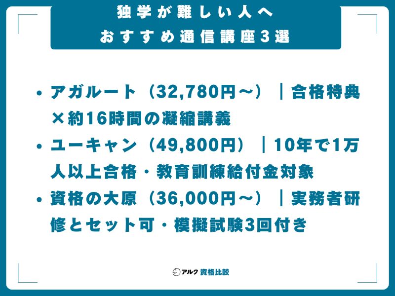 独学が難しい人へ｜おすすめ通信講座3選