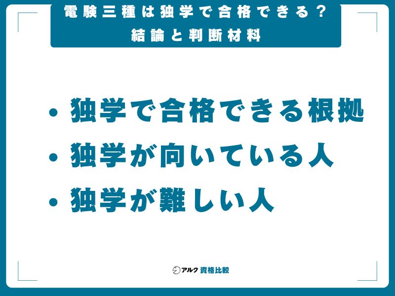 電験三種は独学で合格できる?結論と判断材料