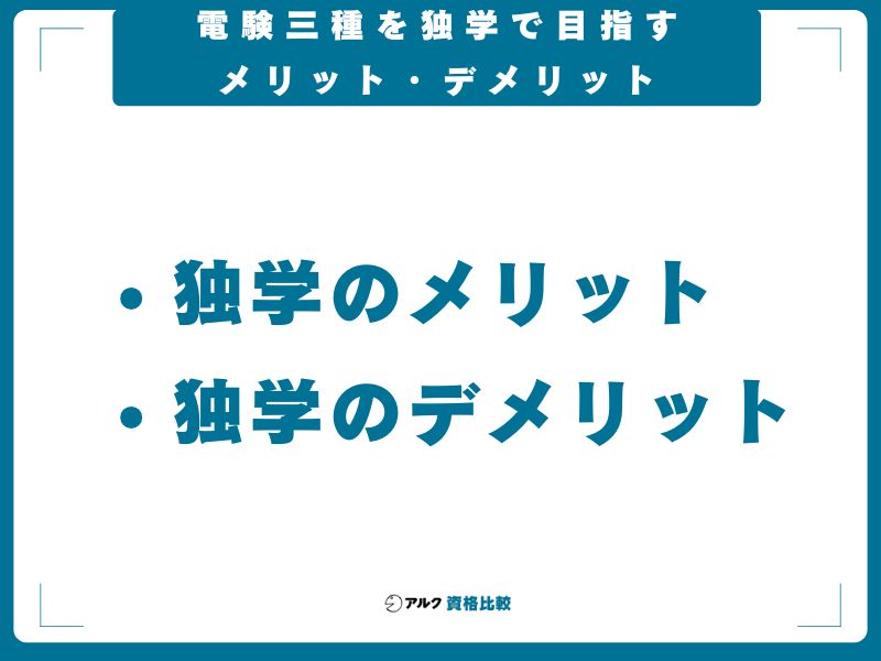 電験三種を独学で目指すメリット・デメリット