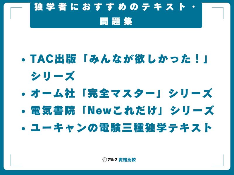 独学者におすすめのテキスト・問題集