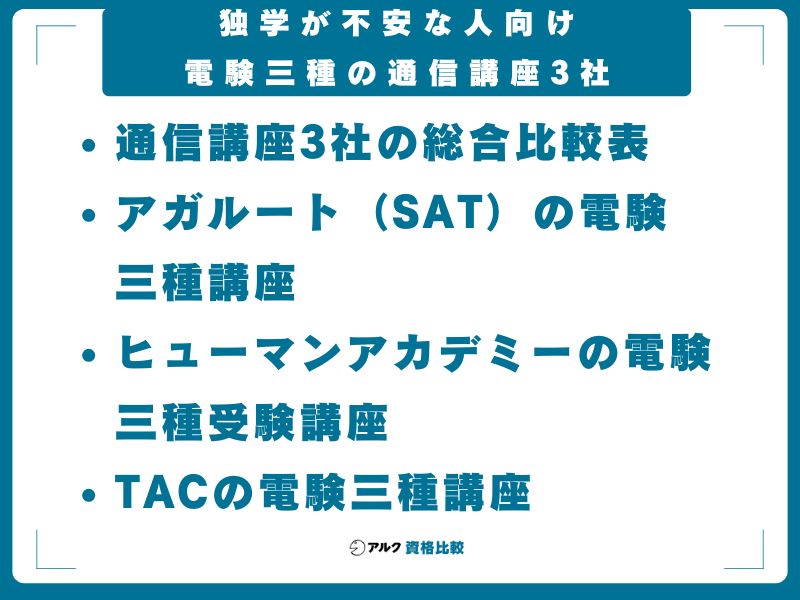 独学が不安な人向け|電験三種の通信講座3社