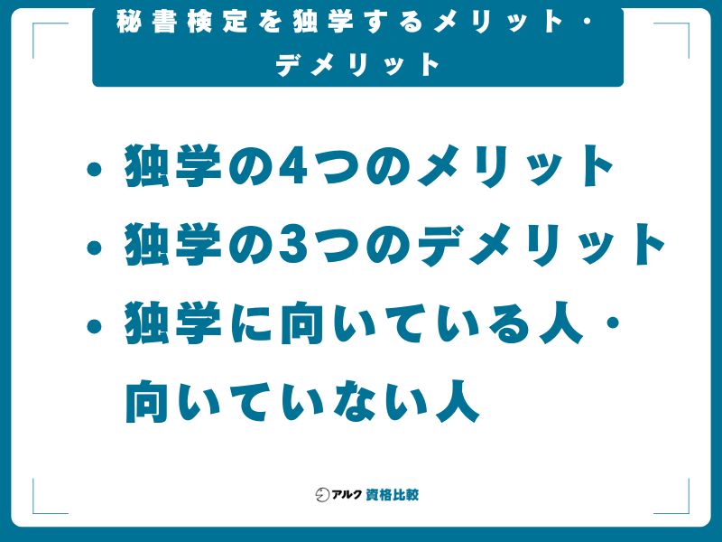 秘書検定を独学するメリット・デメリット