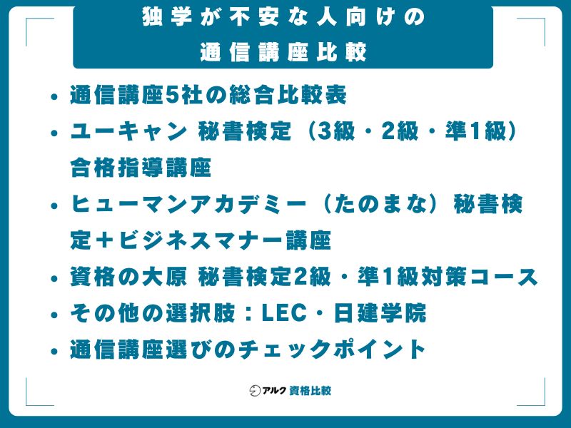 独学が不安な人向けの通信講座比較
