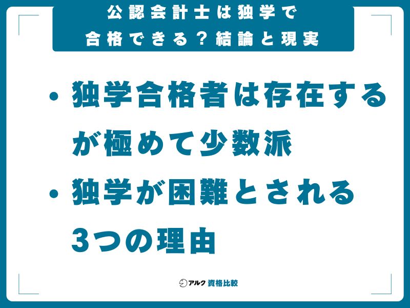 公認会計士は独学で合格できる?結論と現実