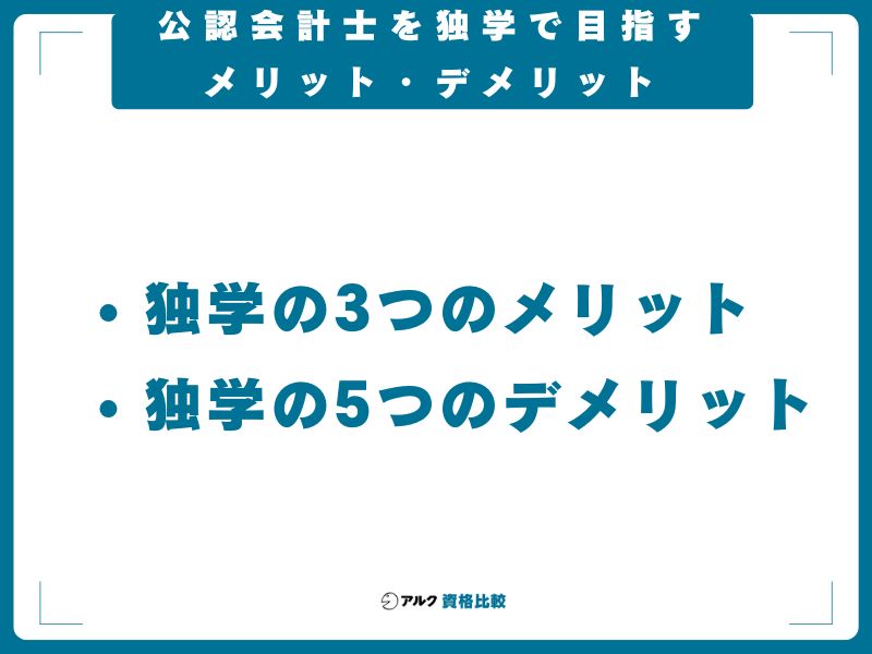 公認会計士を独学で目指すメリット・デメリット