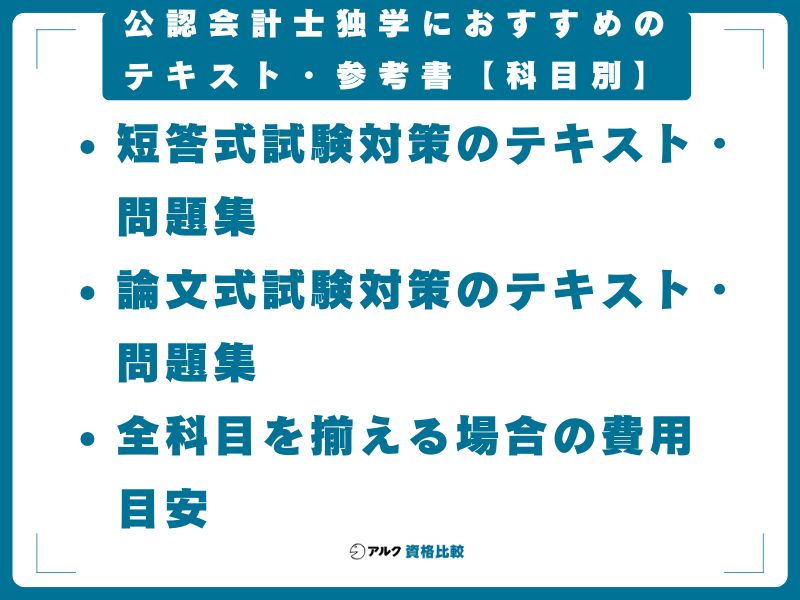 公認会計士独学におすすめのテキスト・参考書【科目別】