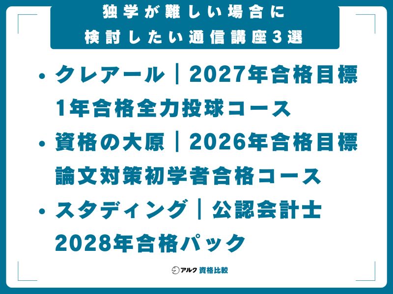 独学が難しい場合に検討したい通信講座3選