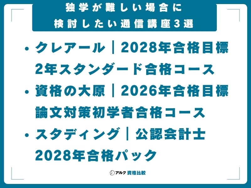 独学 難しい 通信講座 3選