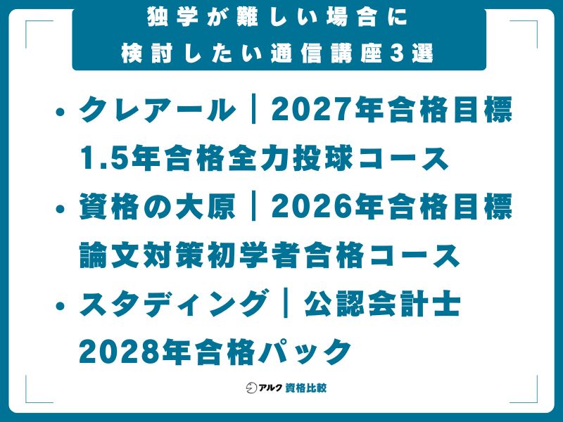 独学が難しい場合に検討したい通信講座3選