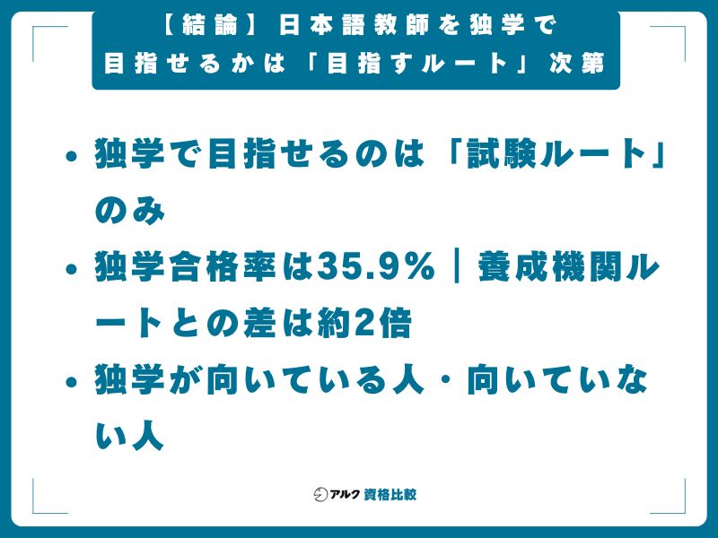 【結論】日本語教師を独学で目指せるかは「目指すルート」次第