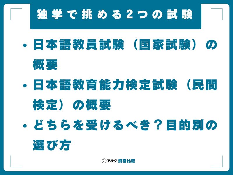 独学で挑める2つの試験｜日本語教員試験／日本語教育能力検定試験の違い