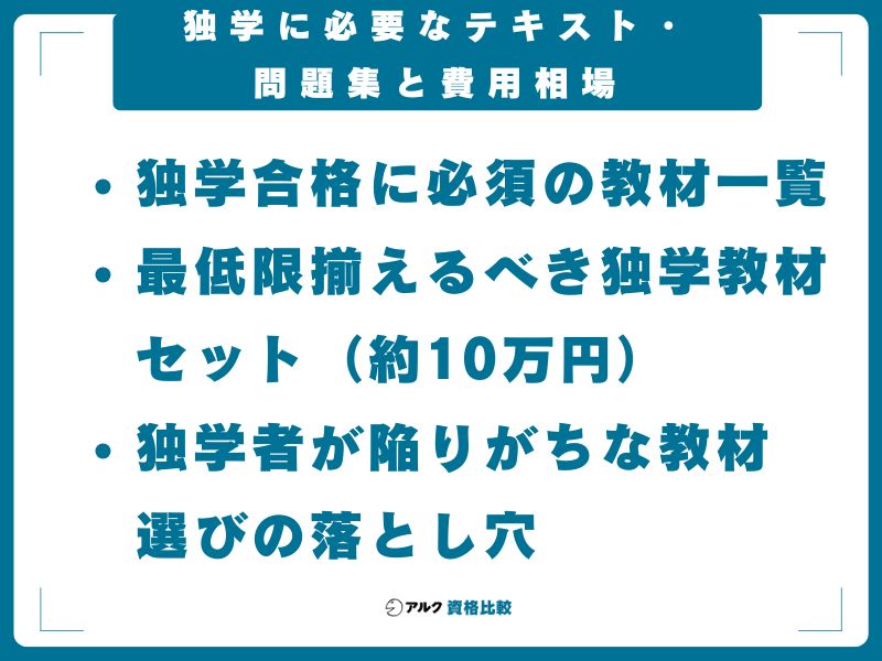 独学に必要なテキスト・問題集と費用相場