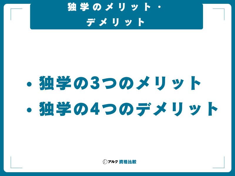 独学のメリット・デメリット