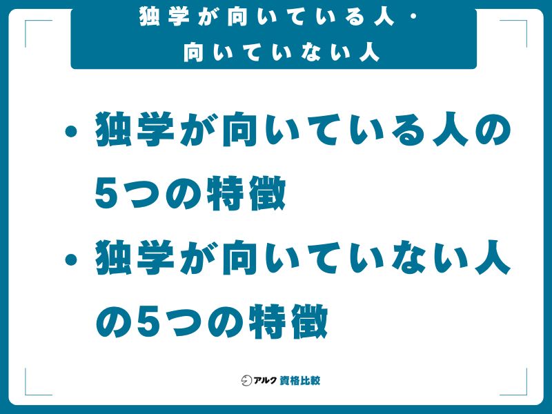 独学が向いている人・向いていない人