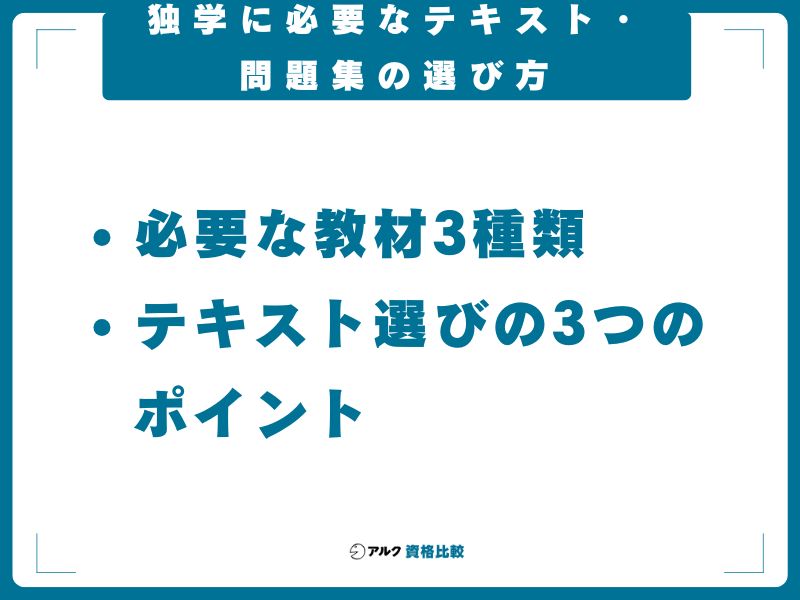 独学に必要なテキスト・問題集の選び方
