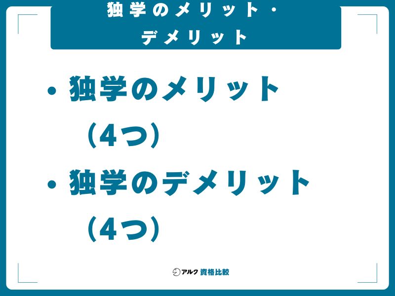 独学のメリット・デメリット