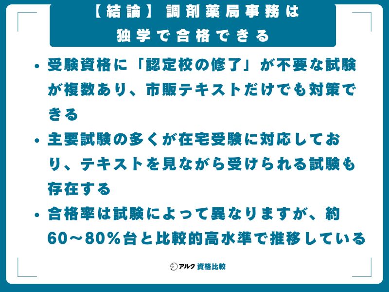 【結論】調剤薬局事務は独学で合格できる