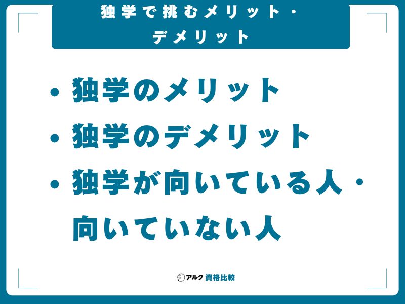 独学で挑むメリット・デメリット