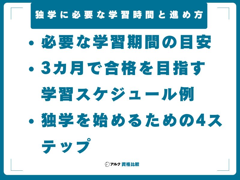 独学に必要な学習時間と進め方