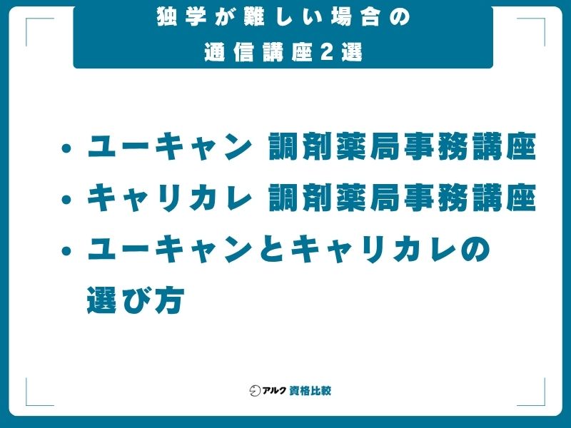独学が難しい場合の通信講座2選