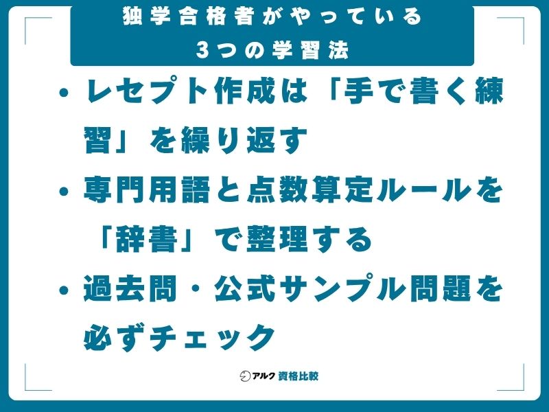 独学合格者がやっている3つの学習法