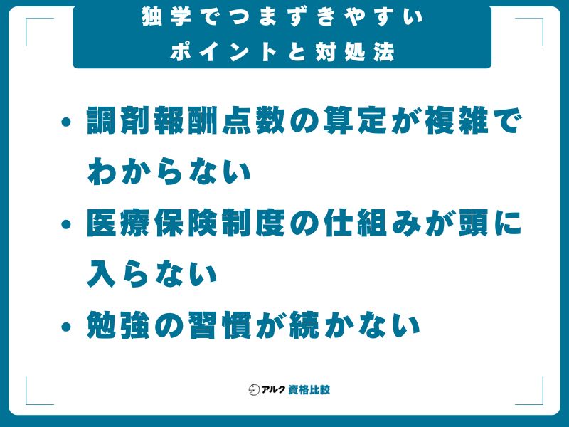 独学でつまずきやすいポイントと対処法