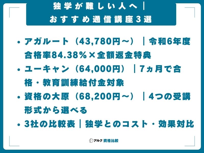 独学 難しい人 おすすめ 通信講座 3選 ユーキャン アガルート 資格の大原