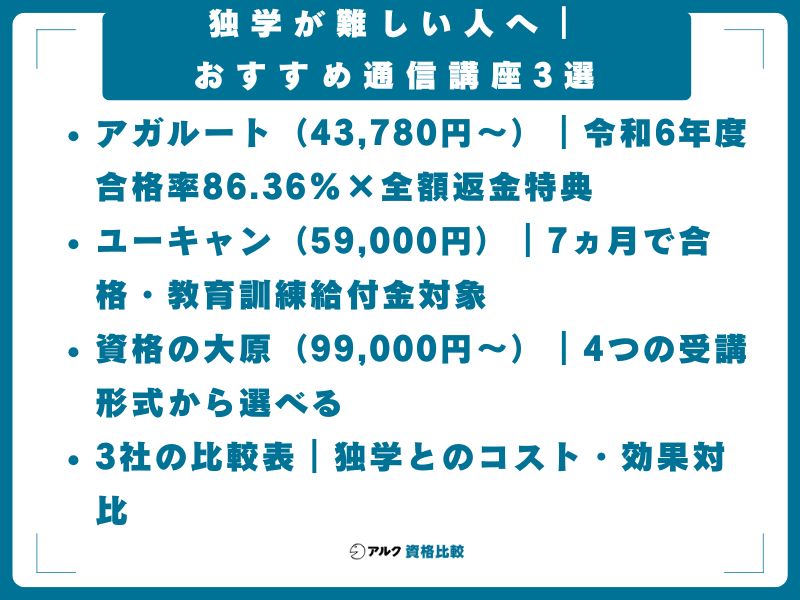 独学が難しい人へ｜おすすめ通信講座3選