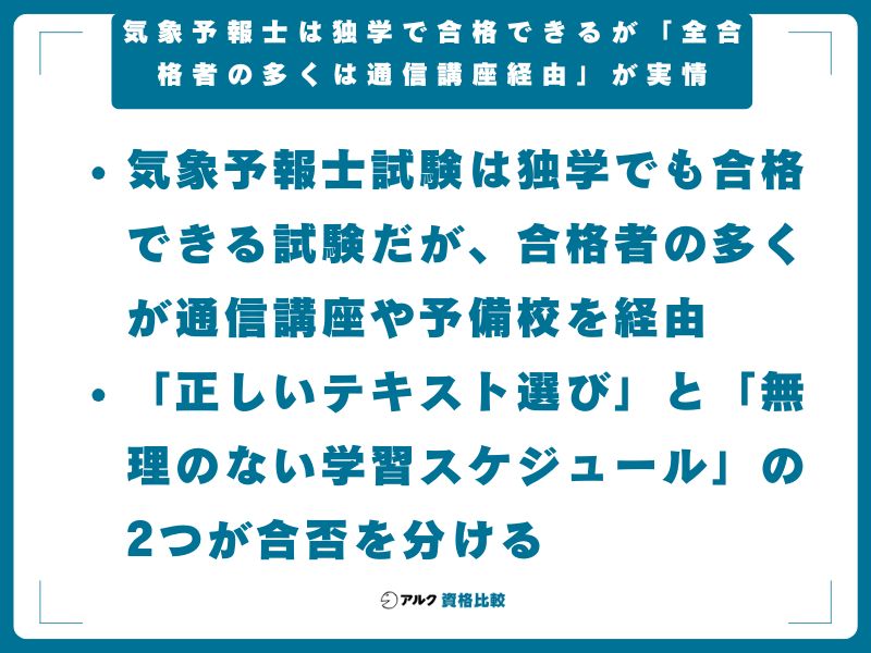 結論：気象予報士は独学で合格できるが「全合格者の多くは通信講座経由」が実情