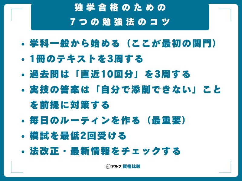 独学合格のための7つの勉強法のコツ