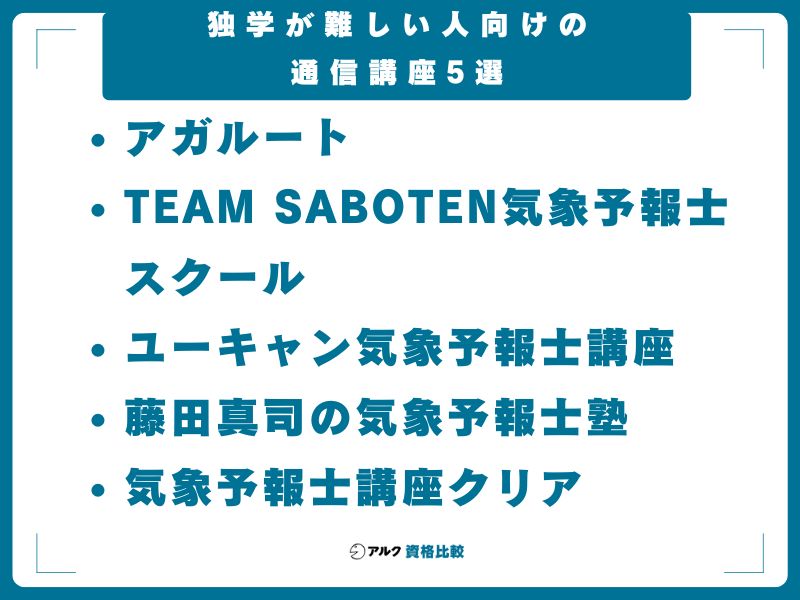 独学が難しい人向けの通信講座5選