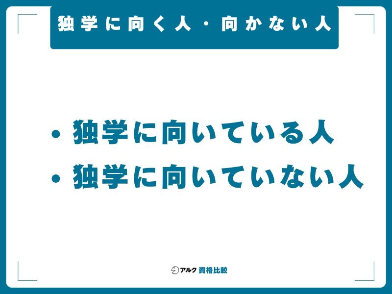 独学に向く人・向かない人