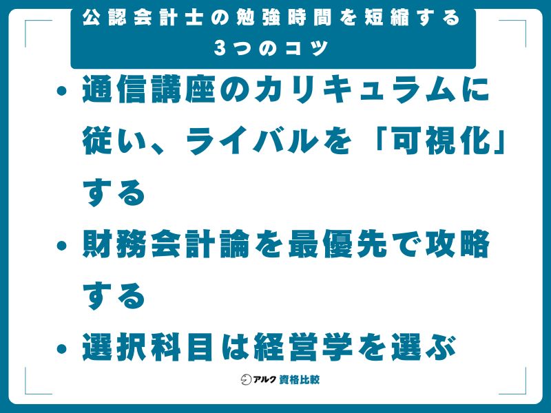 公認会計士の勉強時間を短縮する3つのコツ